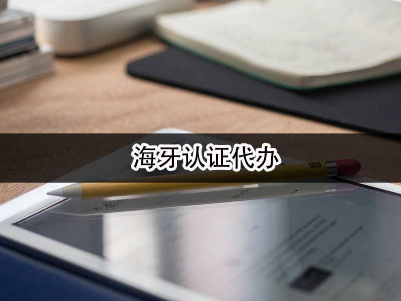海牙認證代辦
