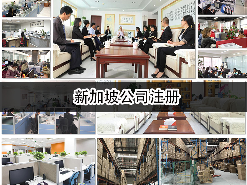 新加坡公司注冊