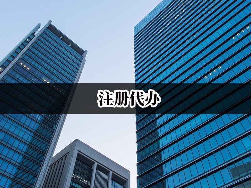 注冊代辦