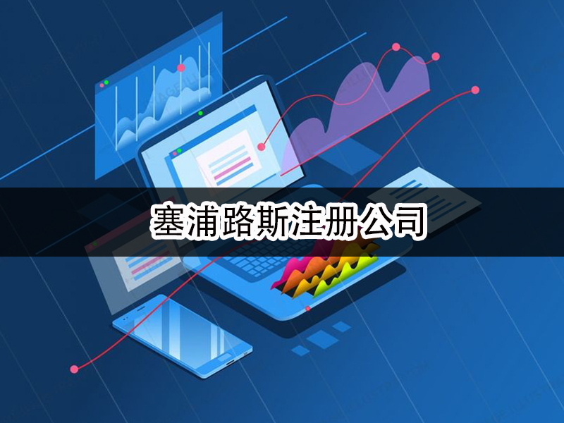 塞浦路斯注冊(cè)公司