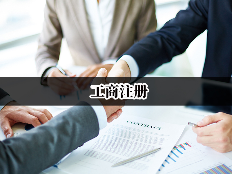 工商注冊(cè)